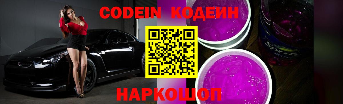 Codein Purple Drank  Кодеиновый сироп Lean напиток Lean (лин)  Вход с VPN  Карпинск 